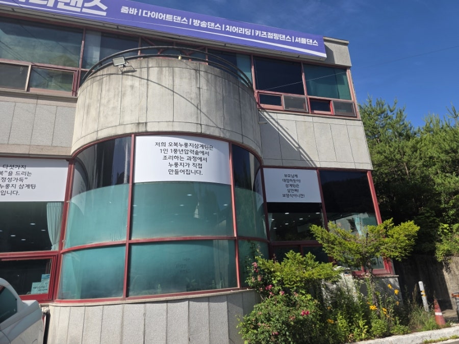 오복누룽지삼계탕 태백점 사진 6