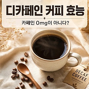 디카페인 커피 효능과 부작용, 카페인 함량 정리