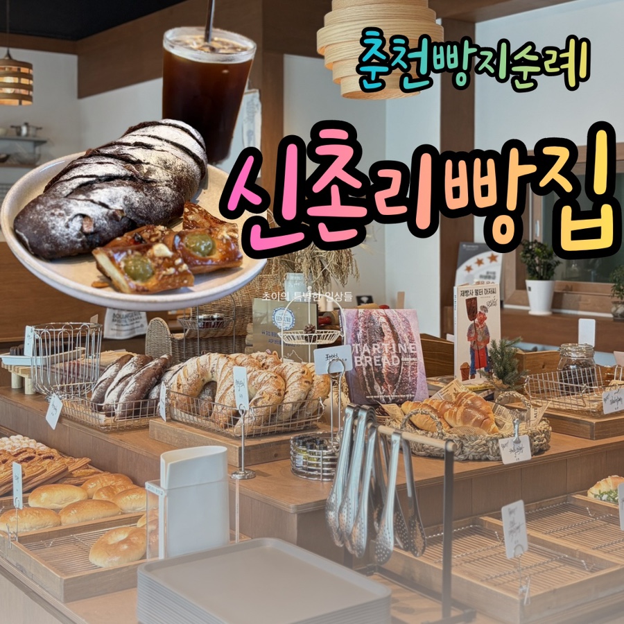 신촌리빵집 사진 1