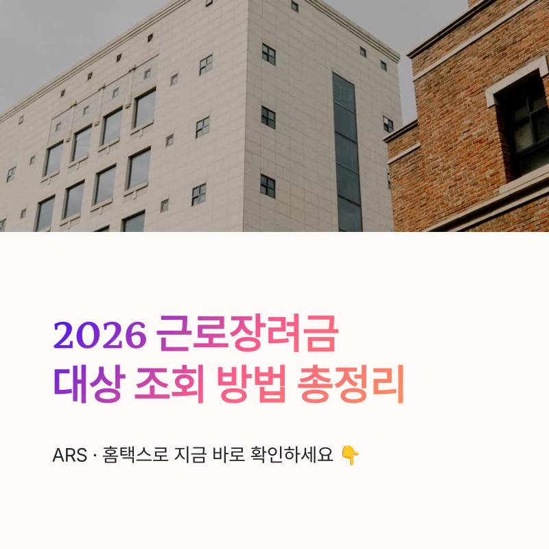 근로장려금 대상 조회 2026, ARS 전화번호와 홈택스 확인방법 정리