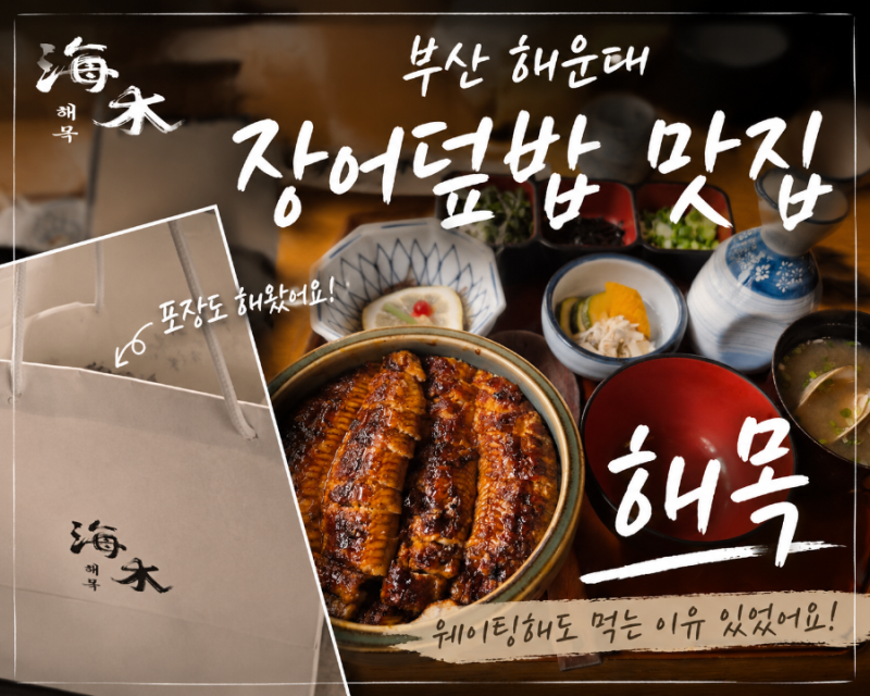 웨이팅 없이 다녀온 장어덮밥 맛집 해목 해운대점 (+포장 후기)