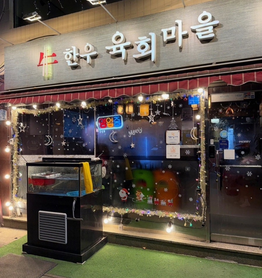 한우육회마을 사진 3