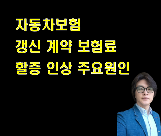 자동차보험 갱신 시 할증 인상 주요 원인들
