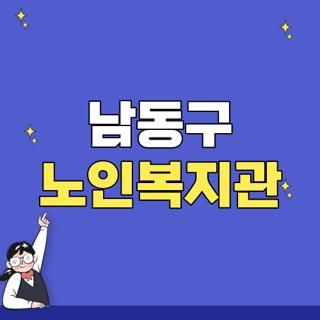 남동구 노인복지관 주차, 프로그램, 식사 정보 총정리