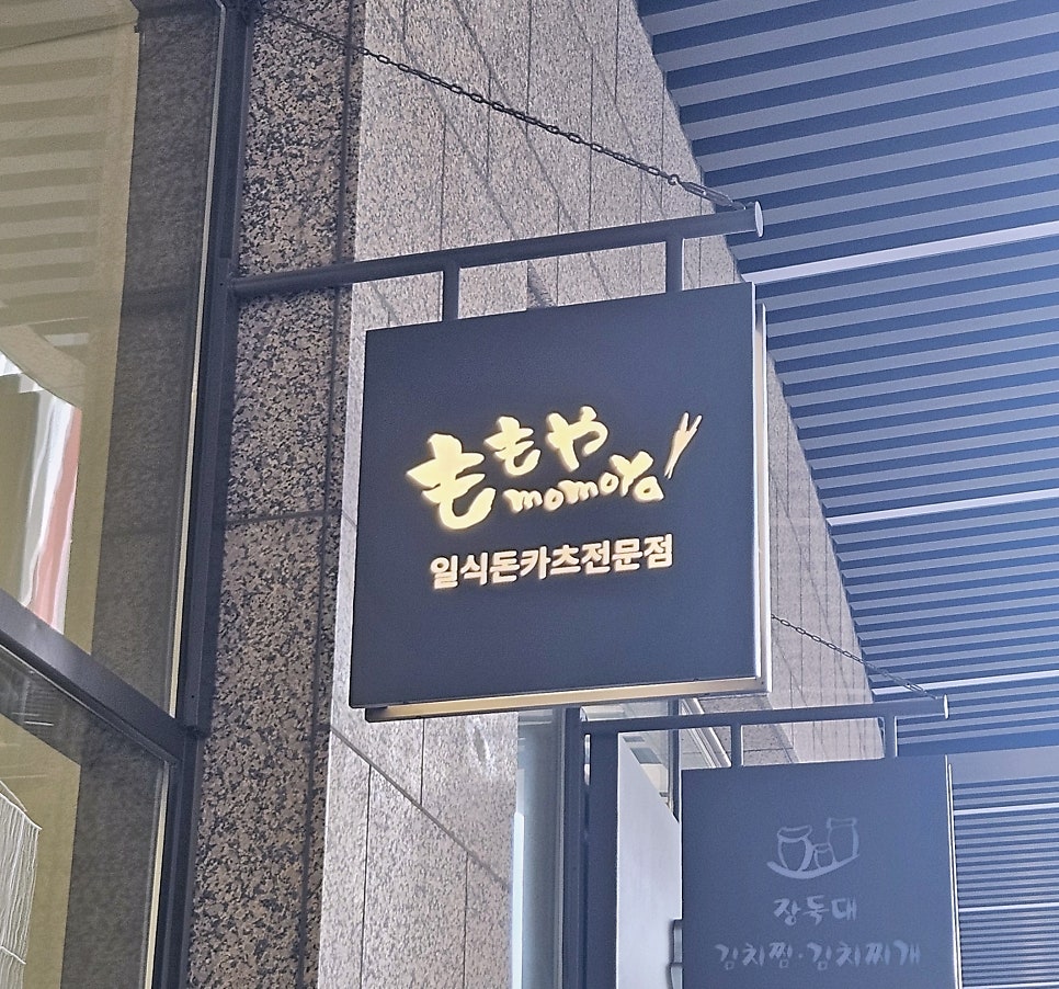 모모야 고척 아이파크몰 사진 2