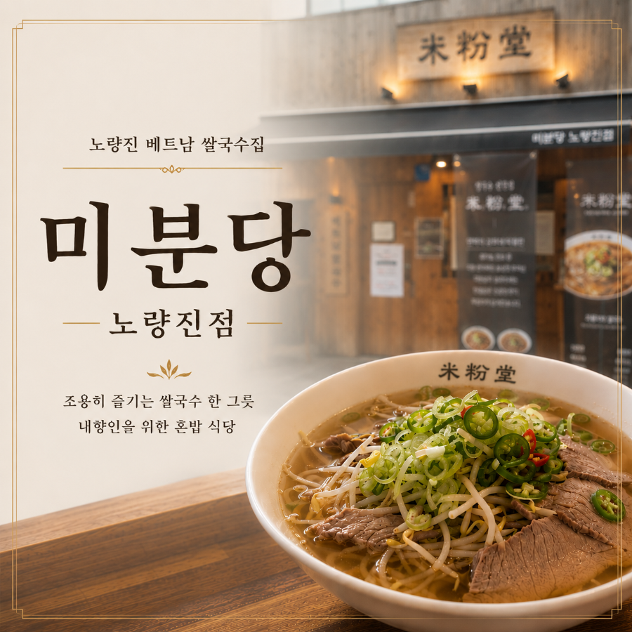 미분당 노량진점 사진 1