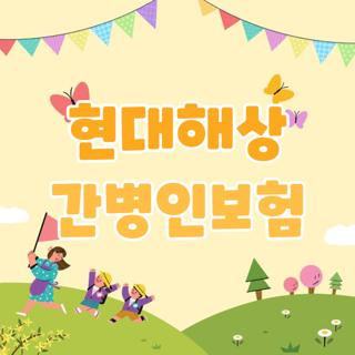 현대해상 간병인보험 주요 보장 내용, 보험금 청구 절차