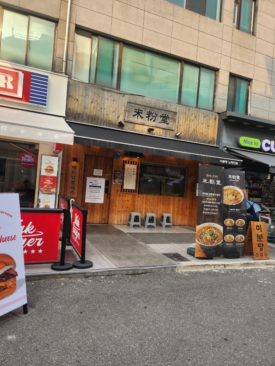 미분당 노량진점 사진 2