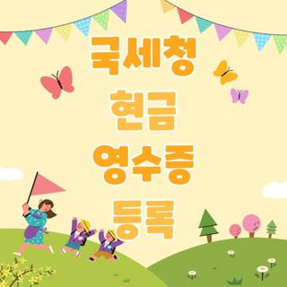 국세청 현금 영수증 등록, 간편한 방법으로 소득공제 혜택 받기