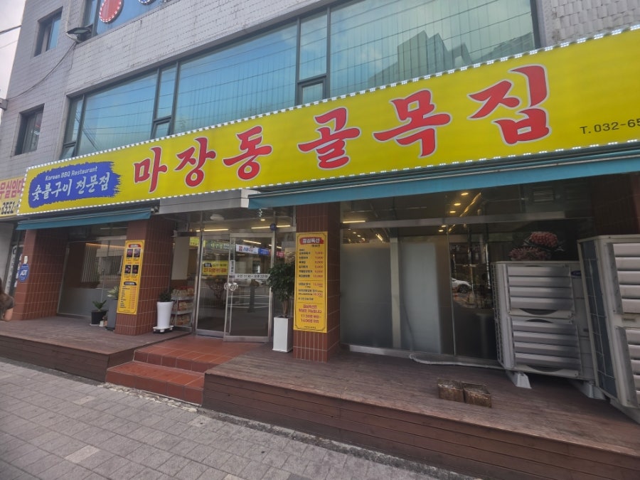마장동골목집 사진 1