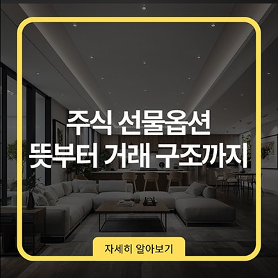주식 선물옵션 뜻부터 거래 구조까지