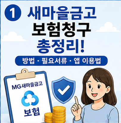 새마을금고 보험청구 방법, 필요서류와 MG새마을금고보험 앱 이용방법 총정리