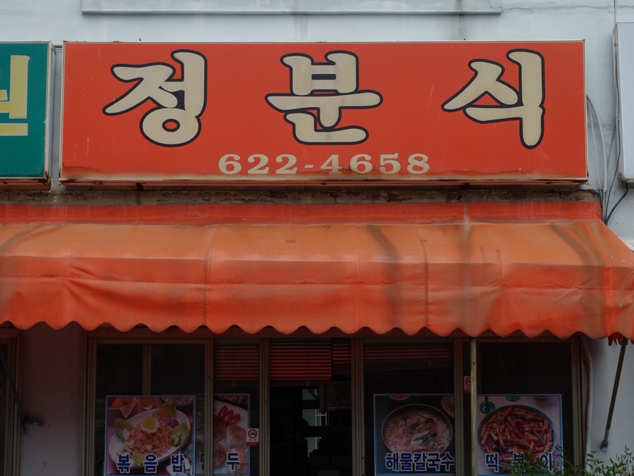정분식 사진 2