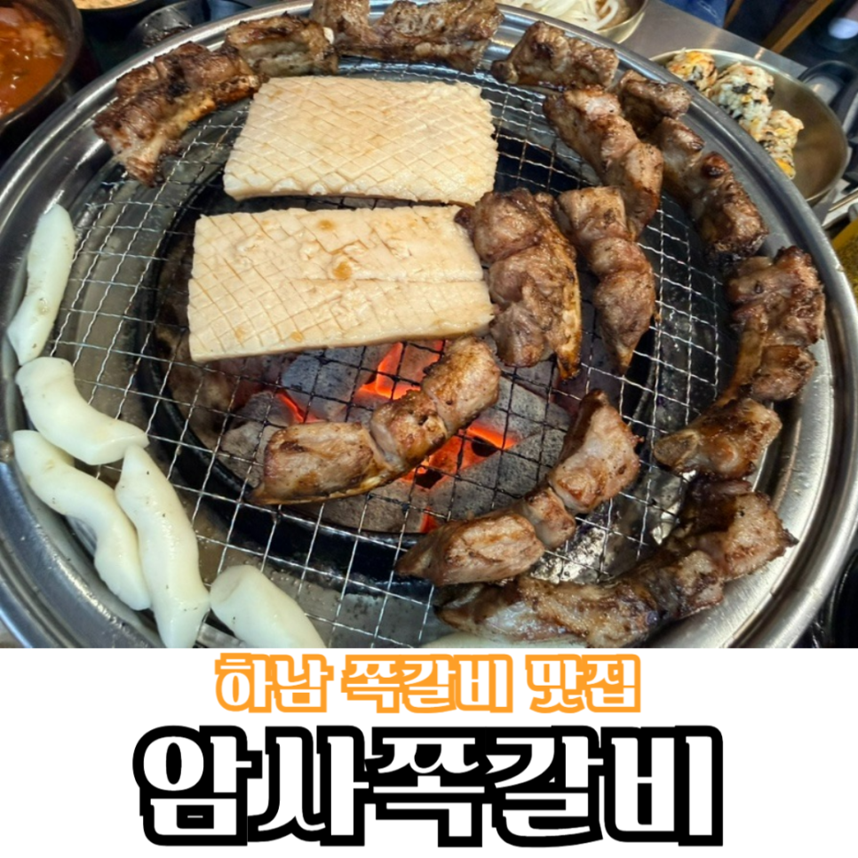 암사쪽갈비 덕풍점 사진 1