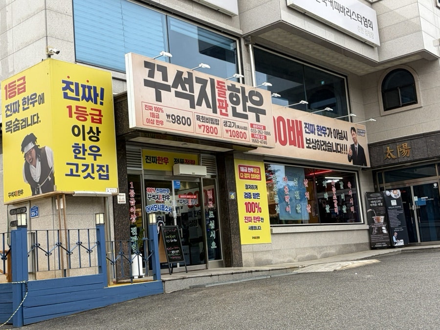 꾸석지돌판한우 춘천거두점 사진 1