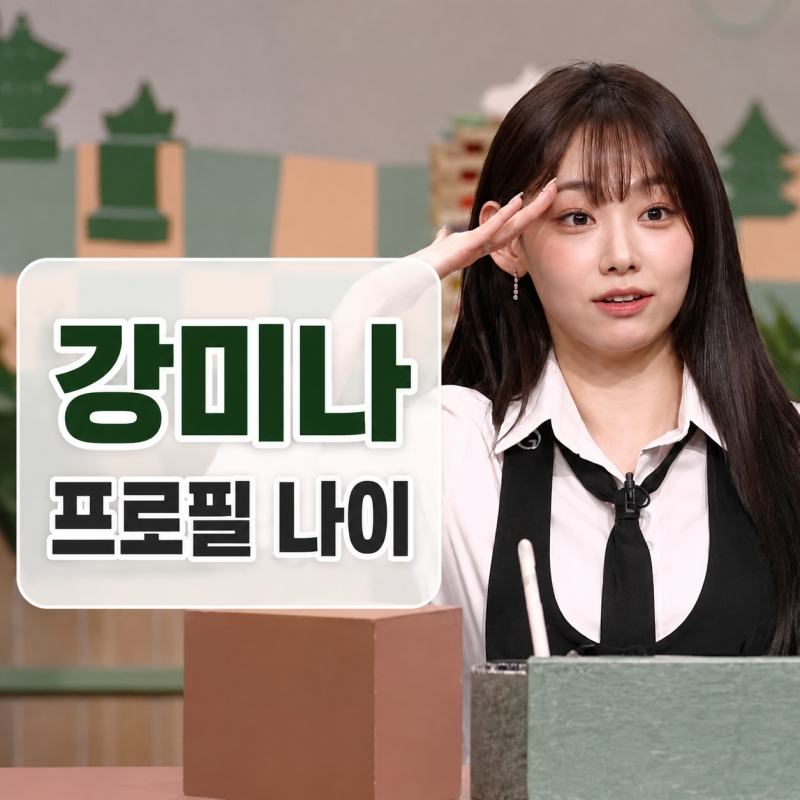 강미나 프로필 | 나이 아이오아이 기안84 내일도 출근 정리