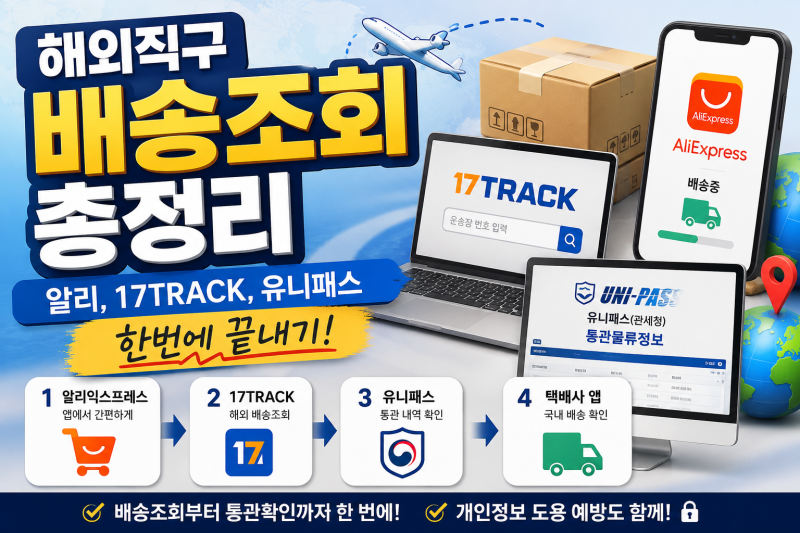 해외직구 배송조회 총정리 | 알리, 17TRACK, 유니패스 한번에 끝내기