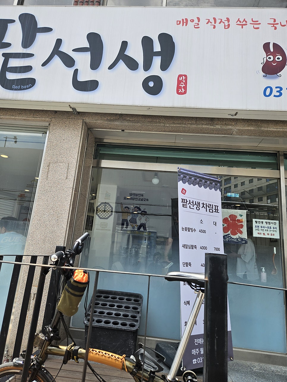 팥선생 사진 4