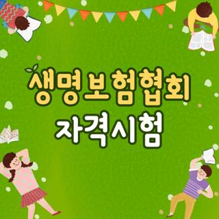 생명보험협회 자격시험 종류와 합격 기준