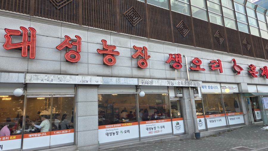 대성농장생오리훈제 군포금정점 사진 3