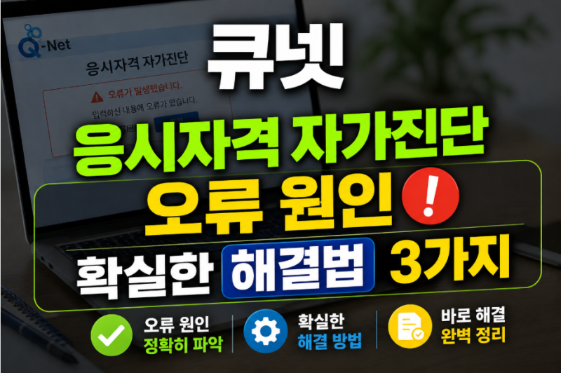 큐넷 응시자격 자가진단 오류 원인과 확실한 해결법 3가지 정리