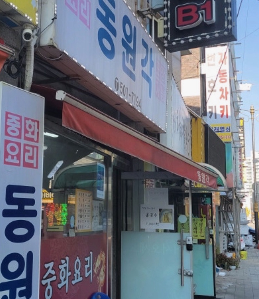 동원각 사진 1