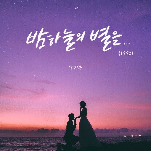 양정승 - 밤하늘의 별을(with. kcm&no noo)MV (가사/해석/송하예, 경서 커버)