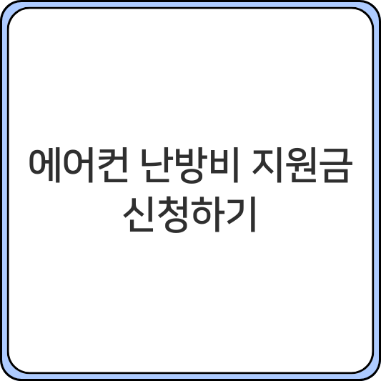 2026 에어컨 난방비 지원금 대상자 조회 및 신청 바로가기 70만원