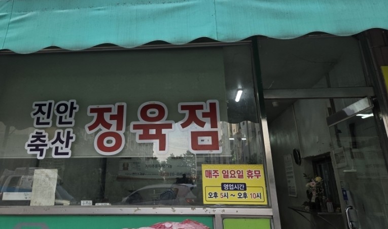 진안오겹살 사진 4
