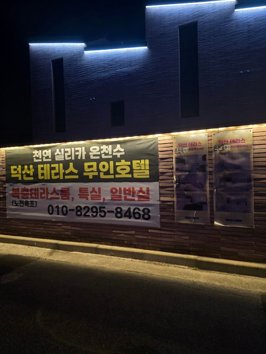 덕산테라스무인텔 사진 2