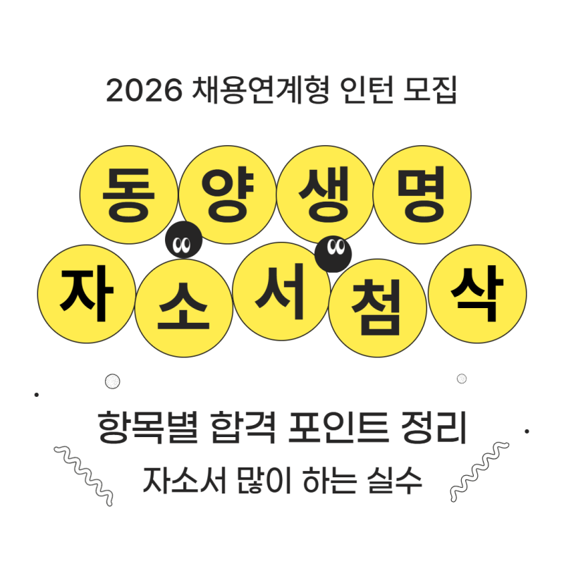 2026 동양생명 채용연계형 인턴 자소서 작성법｜항목별 합격 포인트 정리