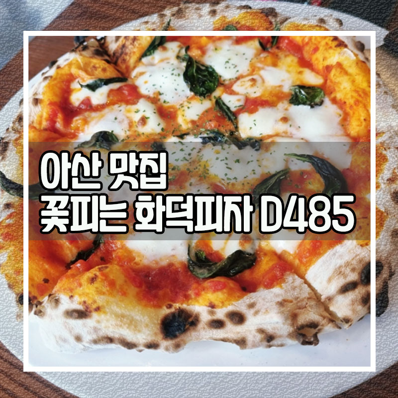 꽃피는화덕피자D485 아산배방점 사진 1