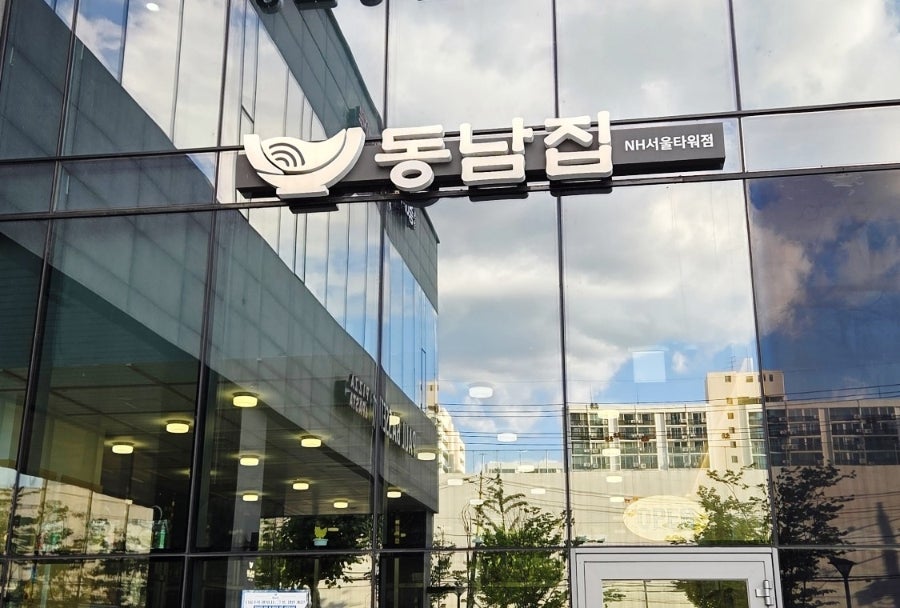 동남집 NH서울타워점 사진 1