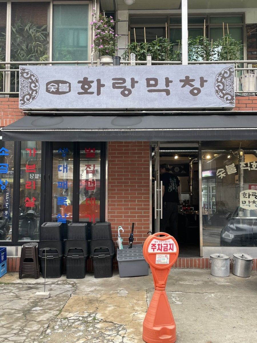 화랑막창 사진 2
