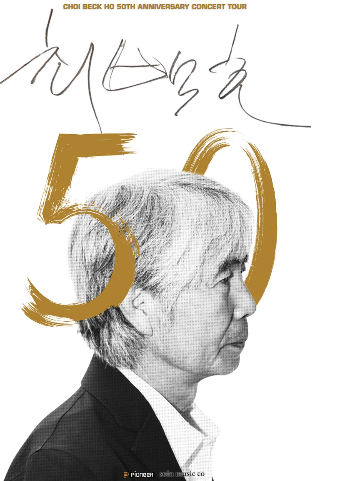 "50년의 감동, 인천에서 만난다"… 최백호 콘서트, 이번 무대는 평생 기억될 공연입니다