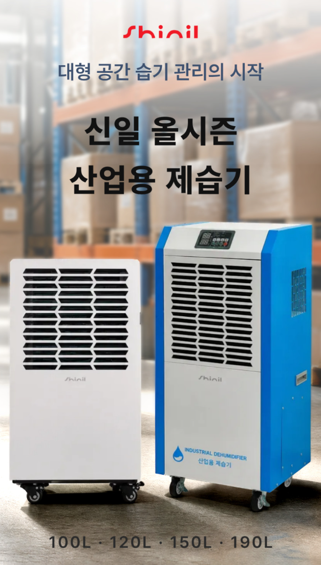지하 물류 창고용 대형 산업용 제습기 100L 3종 비교 (신일 한솔 캐로스)