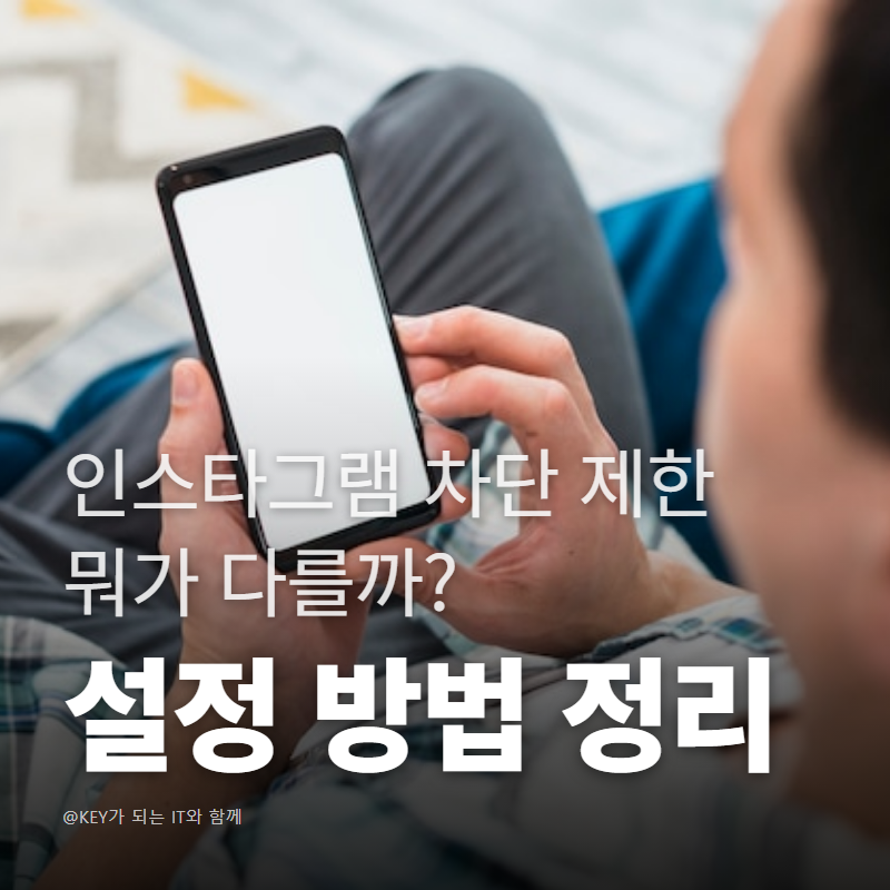 인스타그램 차단 vs 제한 뭐가 다를까? 설정 방법 정리