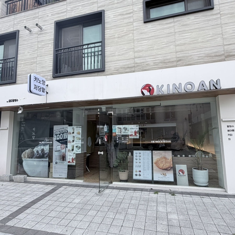 키노앙 명지점 사진 2