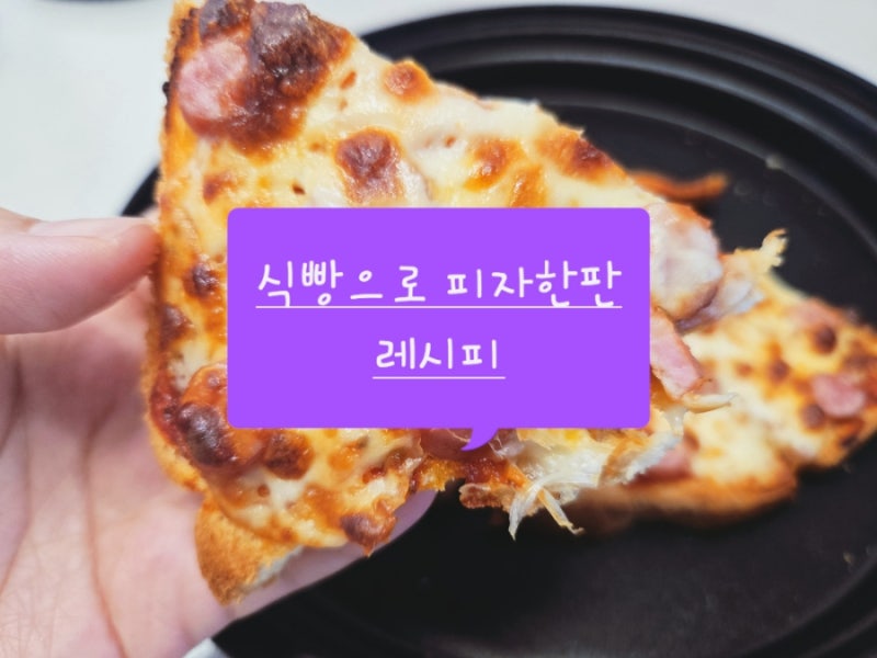 식빵으로 피자한판 주말 아침 해결! (엘지 디오스 오브제컬렉션 광파오븐 내돈내산)