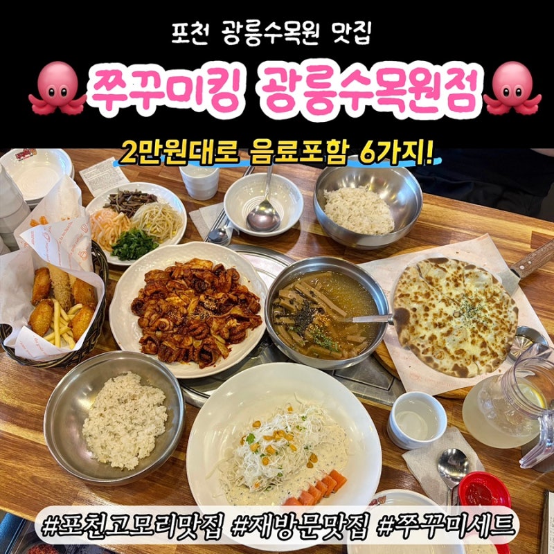 포천 광릉수목원 맛집 쭈꾸미킹 2만원대에 음료 포함 6가지 메뉴 쭈꾸미퀸 세트 후기