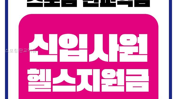 스포짐 판교역점 사진 1