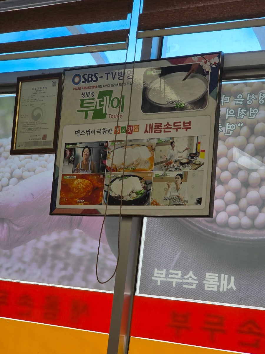 새롬손두부 사진 6