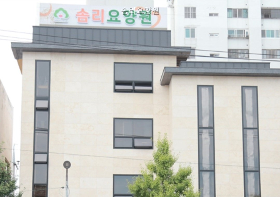솜리요양원 사진 1