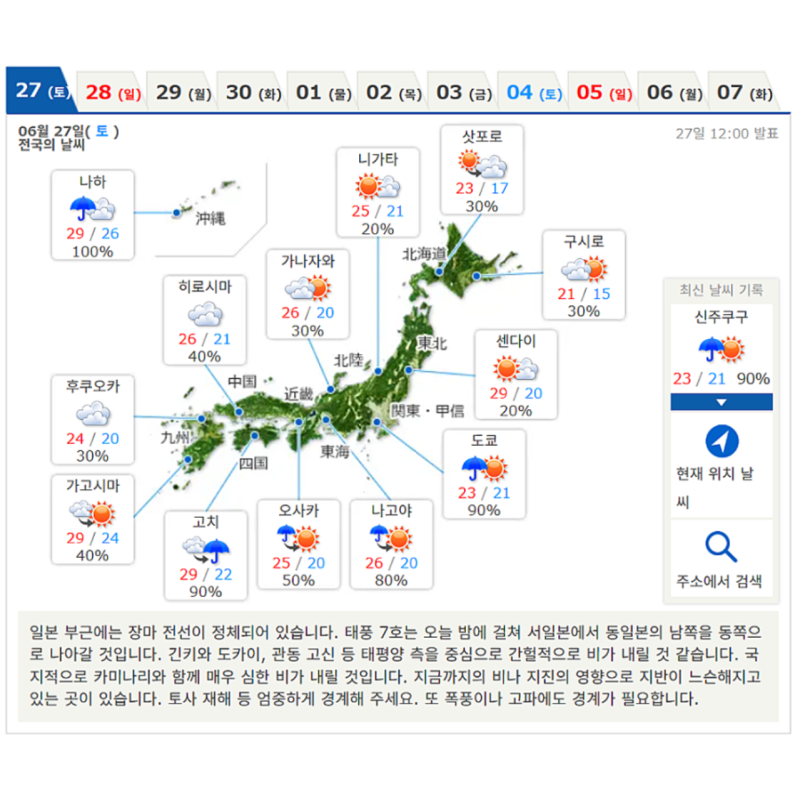 일본 6월 7월 실시간 날씨 장마 태풍 확인 사이트, 도쿄 오사카 후쿠오카 오키나와 삿포로