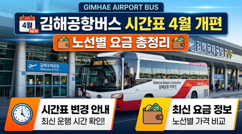 창원 김해공항버스  시간표 , 노선별 요금까지 총정리