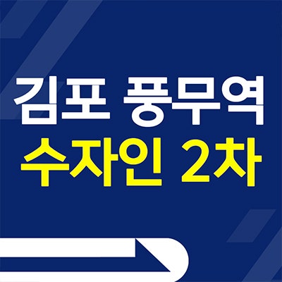 김포 풍무역 수자인 2차 아파트 사우동 미분양아파트 분양가 선착순