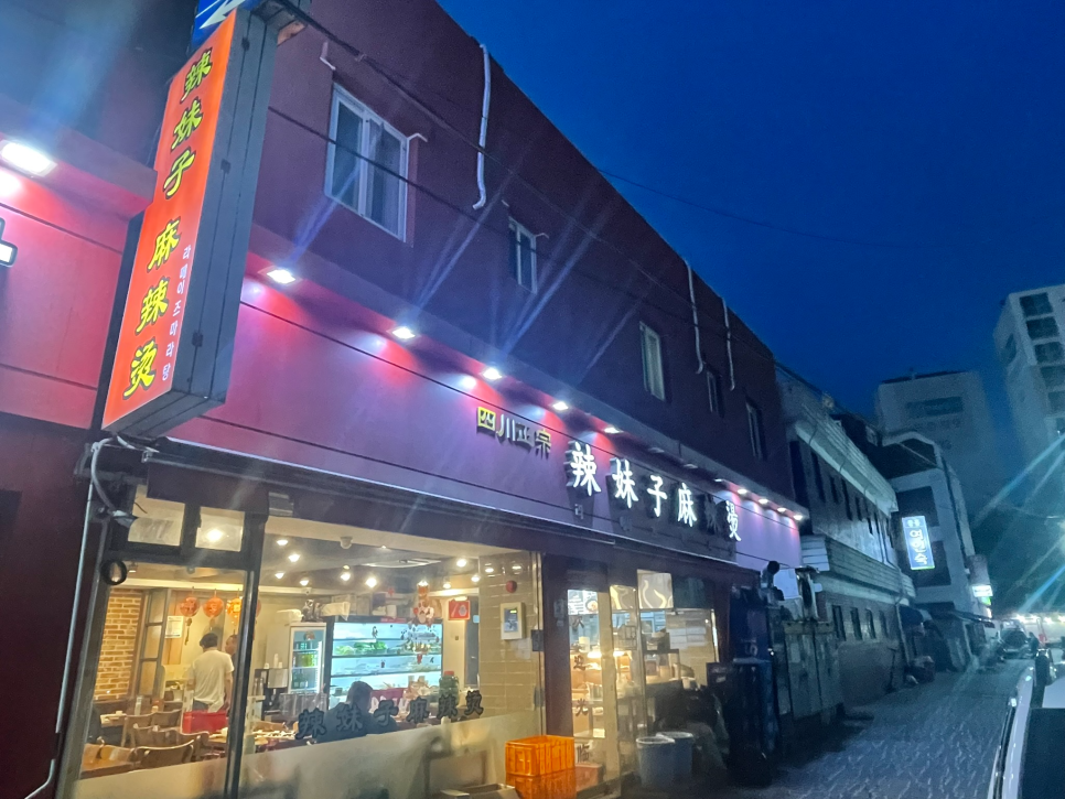 라메이즈 마라탕 사진 2