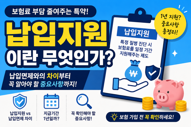 [지식] 납입지원이란?