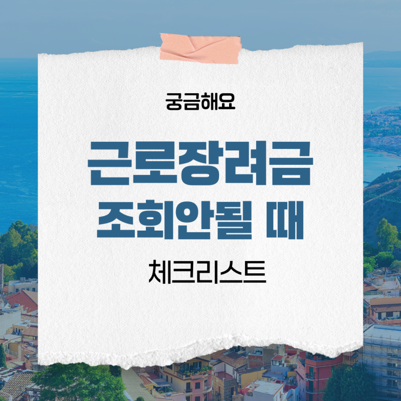 근로장려금 조회 안 될 때 확인할 점과 전화 문의 전 체크리스트