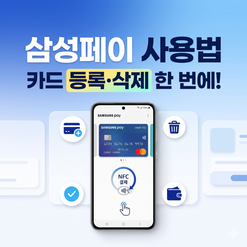 지갑 없이 외출하는 삼성페이 사용법: 카드 등록부터 삭제, 순서 변경 꿀팁